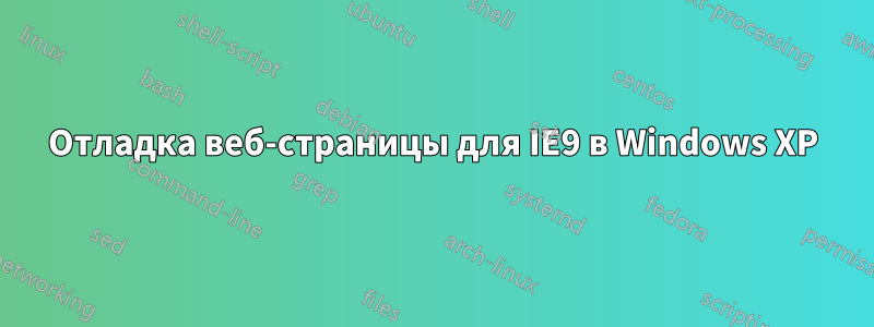 Отладка веб-страницы для IE9 в Windows XP