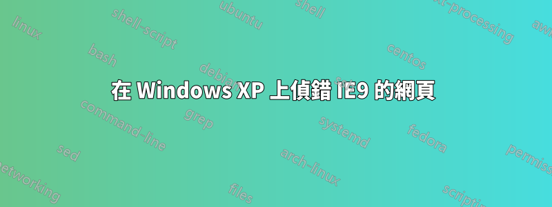 在 Windows XP 上偵錯 IE9 的網頁