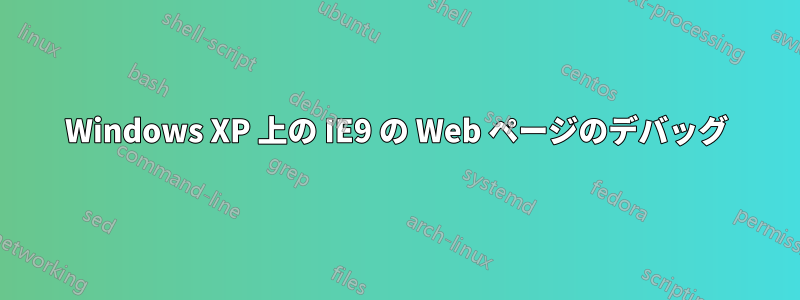 Windows XP 上の IE9 の Web ページのデバッグ