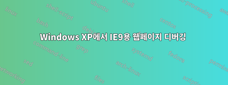 Windows XP에서 IE9용 웹페이지 디버깅