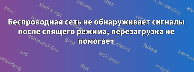 Беспроводная сеть не обнаруживает сигналы после спящего режима, перезагрузка не помогает