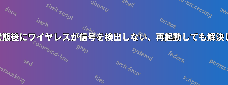 休止状態後にワイヤレスが信号を検出しない、再起動しても解決しない