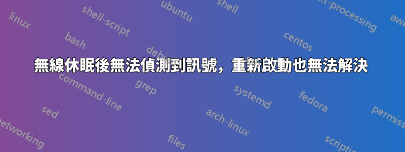 無線休眠後無法偵測到訊號，重新啟動也無法解決