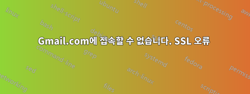 Gmail.com에 접속할 수 없습니다. SSL 오류