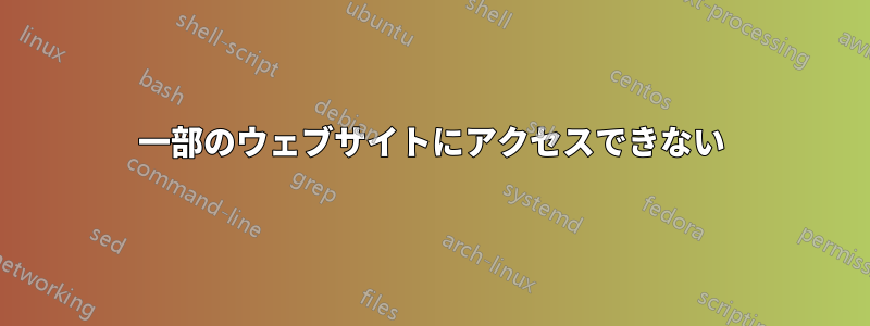 一部のウェブサイトにアクセスできない