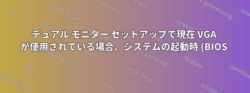 デュアル モニター セットアップで現在 VGA が使用されている場合、システムの起動時 (BIOS) に DVI を使用するにはどうすればよいでしょうか。