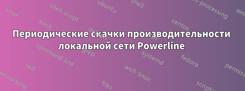 Периодические скачки производительности локальной сети Powerline