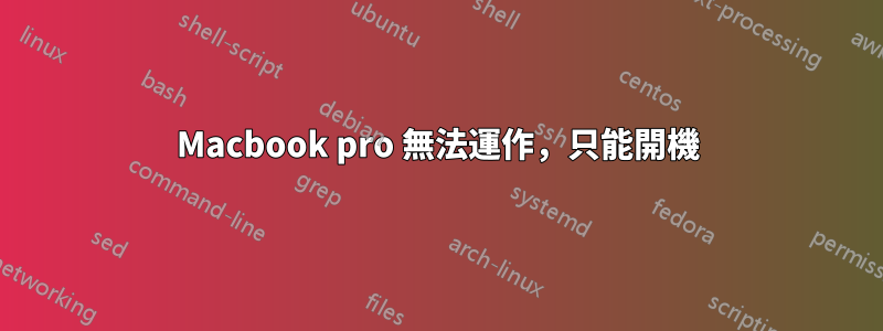 Macbook pro 無法運作，只能開機