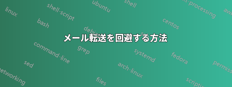 メール転送を回避する方法