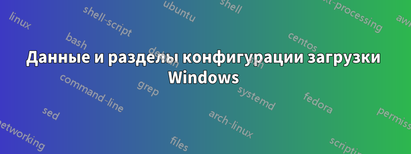 Данные и разделы конфигурации загрузки Windows