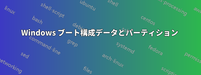 Windows ブート構成データとパーティション