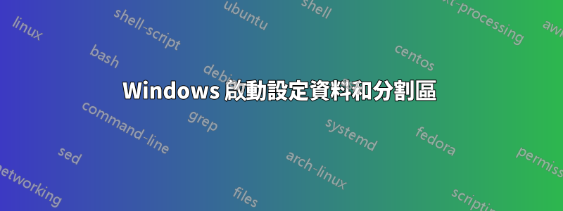 Windows 啟動設定資料和分割區