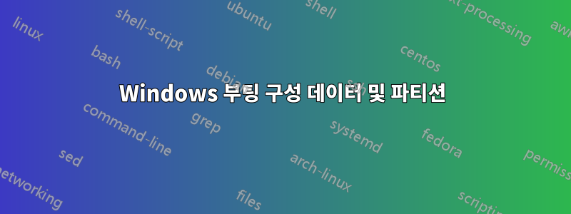 Windows 부팅 구성 데이터 및 파티션