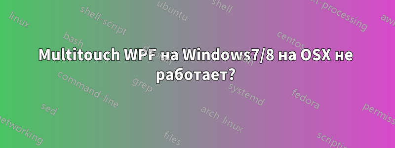 Multitouch WPF на Windows7/8 на OSX не работает?