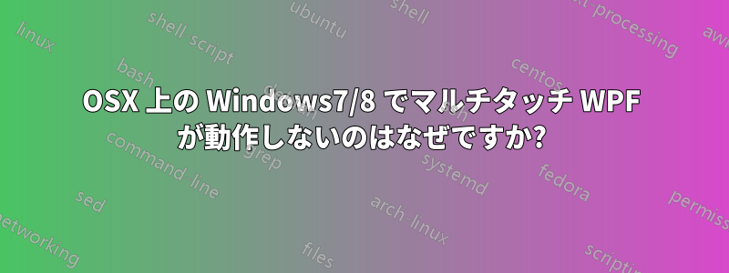 OSX 上の Windows7/8 でマルチタッチ WPF が動作しないのはなぜですか?