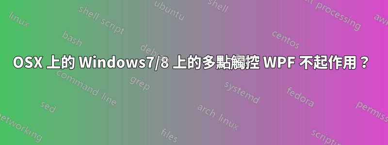 OSX 上的 Windows7/8 上的多點觸控 WPF 不起作用？