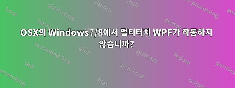 OSX의 Windows7/8에서 멀티터치 WPF가 작동하지 않습니까?