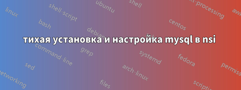 тихая установка и настройка mysql в nsi