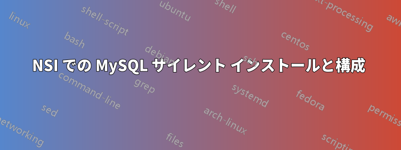 NSI での MySQL サイレント インストールと構成