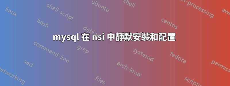 mysql 在 nsi 中靜默安裝和配置