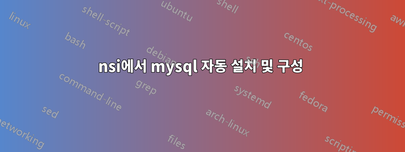 nsi에서 mysql 자동 설치 및 구성