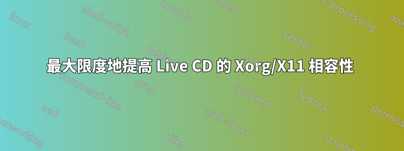 最大限度地提高 Live CD 的 Xorg/X11 相容性