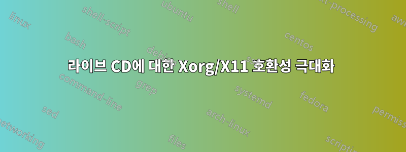 라이브 CD에 대한 Xorg/X11 호환성 극대화