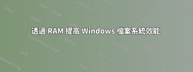 透過 RAM 提高 Windows 檔案系統效能