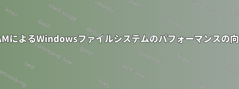 RAMによるWindowsファイルシステムのパフォーマンスの向上