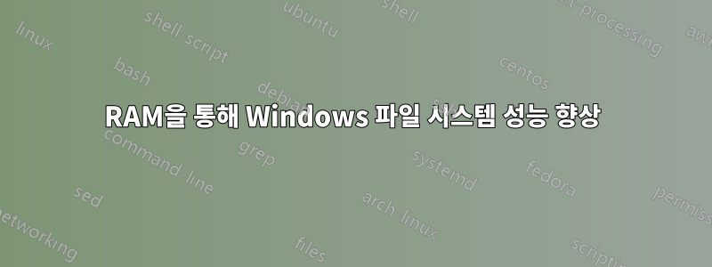 RAM을 통해 Windows 파일 시스템 성능 향상