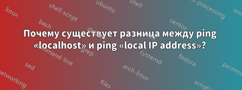 Почему существует разница между ping «localhost» и ping «local IP address»?