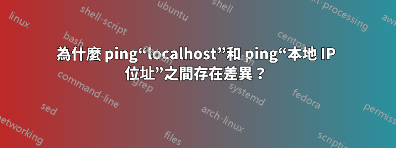 為什麼 ping“localhost”和 ping“本地 IP 位址”之間存在差異？