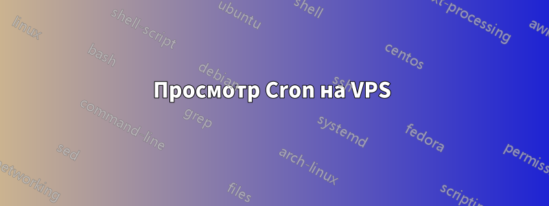 Просмотр Cron на VPS