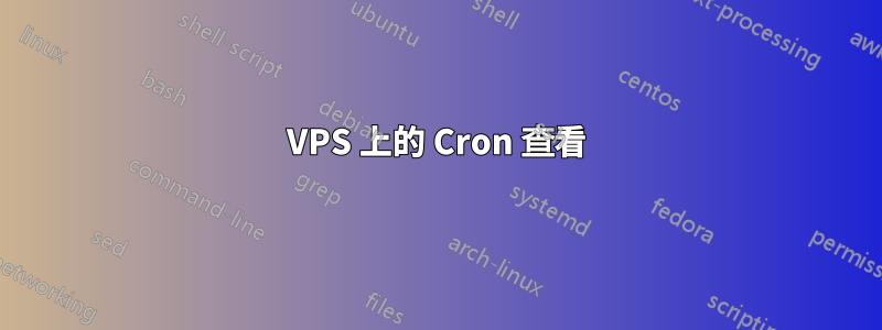 VPS 上的 Cron 查看