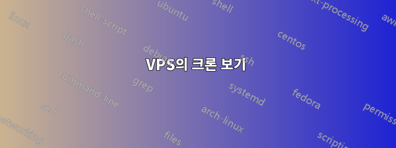 VPS의 크론 보기