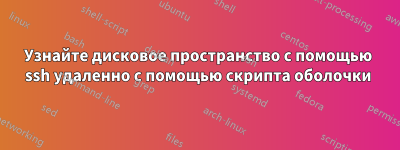 Узнайте дисковое пространство с помощью ssh удаленно с помощью скрипта оболочки