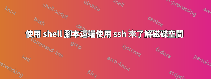 使用 shell 腳本遠端使用 ssh 來了解磁碟空間