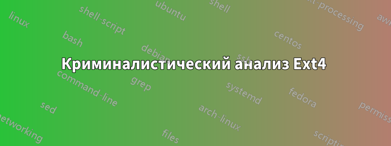 Криминалистический анализ Ext4