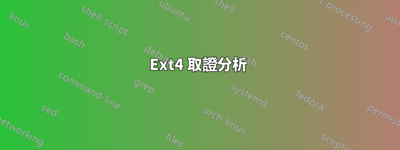 Ext4 取證分析