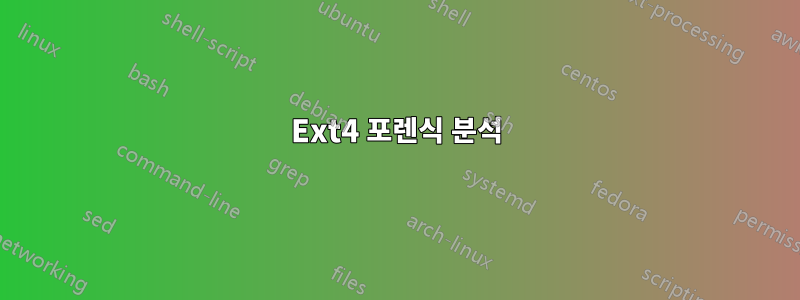 Ext4 포렌식 분석