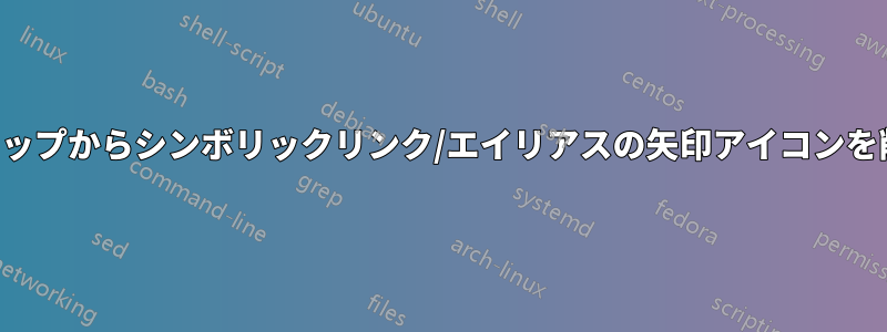 デスクトップからシンボリックリンク/エイリアスの矢印アイコンを削除する