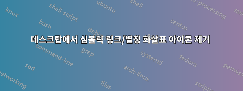 데스크탑에서 심볼릭 링크/별칭 화살표 아이콘 제거