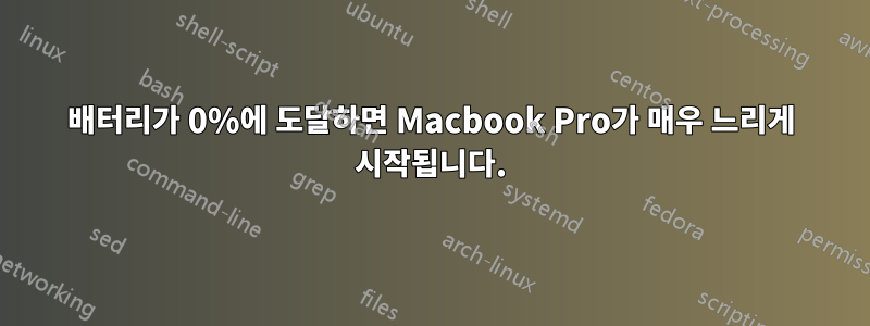 배터리가 0%에 도달하면 Macbook Pro가 매우 느리게 시작됩니다.