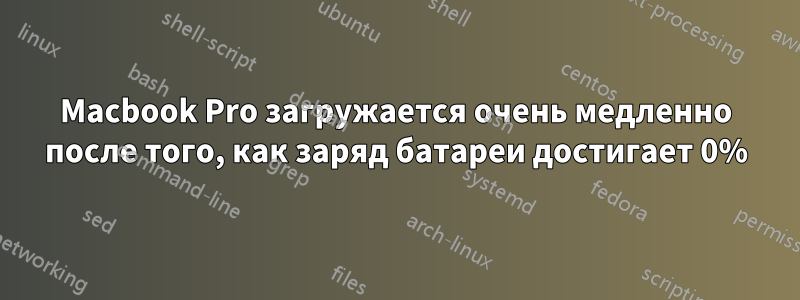 Macbook Pro загружается очень медленно после того, как заряд батареи достигает 0%