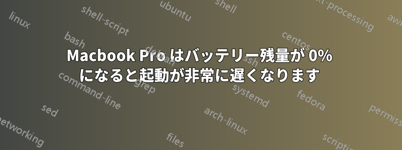 Macbook Pro はバッテリー残量が 0% になると起動が非常に遅くなります