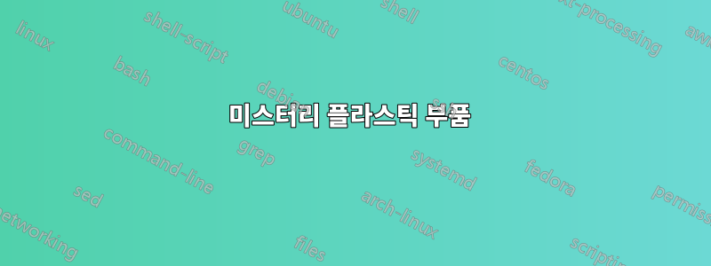 미스터리 플라스틱 부품 