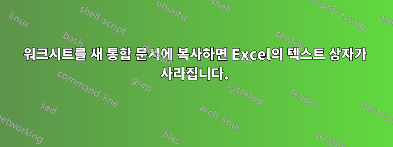 워크시트를 새 통합 문서에 복사하면 Excel의 텍스트 상자가 사라집니다.