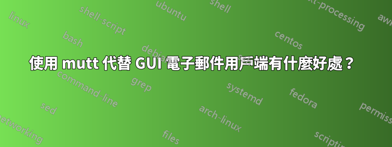 使用 mutt 代替 GUI 電子郵件用戶端有什麼好處？ 