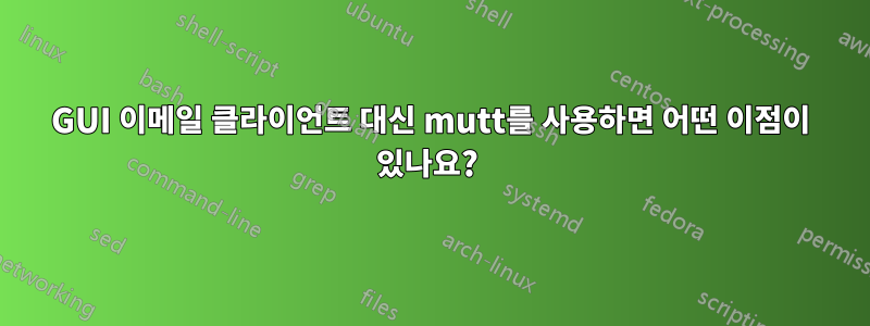 GUI 이메일 클라이언트 대신 mutt를 사용하면 어떤 이점이 있나요? 