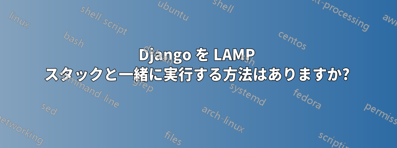 Django を LAMP スタックと一緒に実行する方法はありますか?